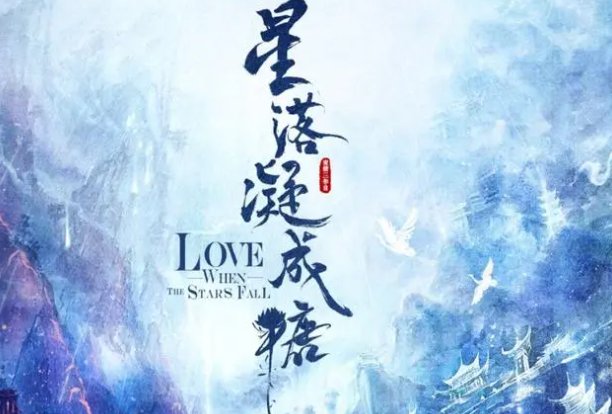 星落凝成糖三部曲