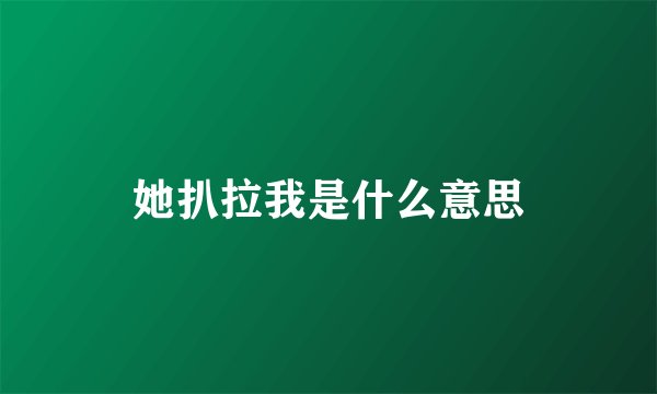 她扒拉我是什么意思