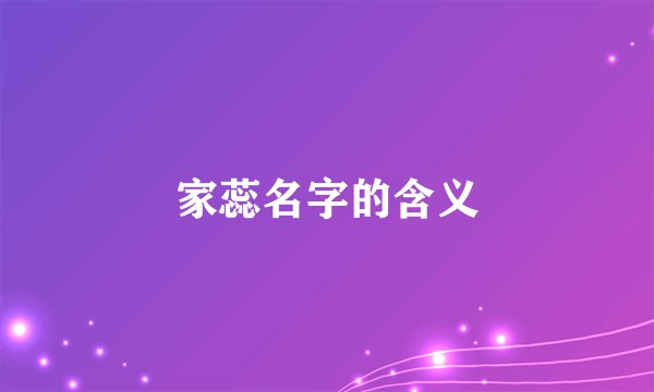 家蕊名字的含义