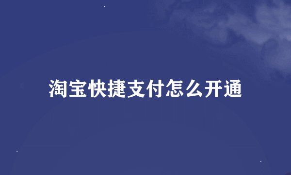 淘宝快捷支付怎么开通
