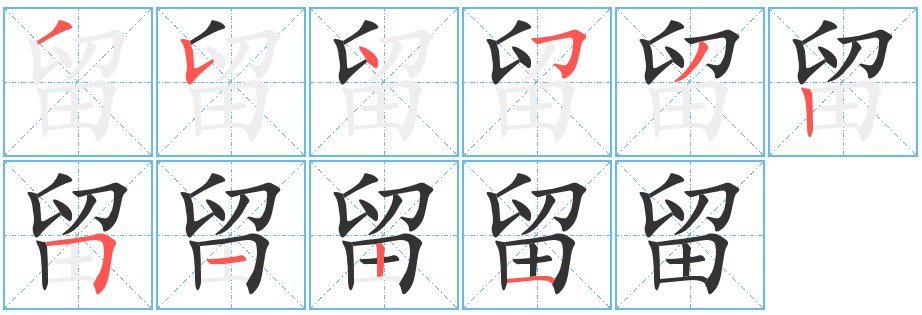 留的笔画顺序
