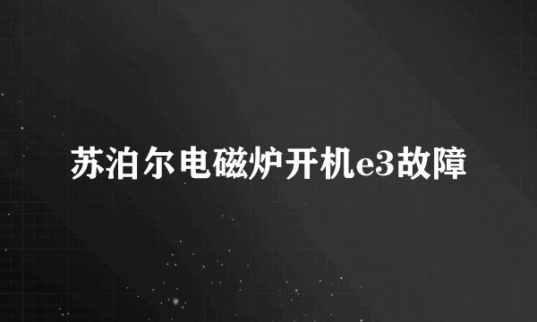 苏泊尔电磁炉开机e3故障
