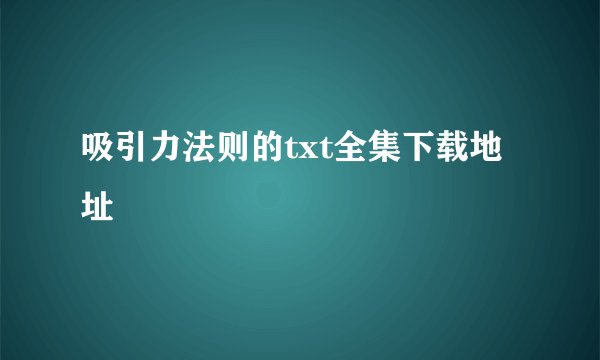吸引力法则的txt全集下载地址