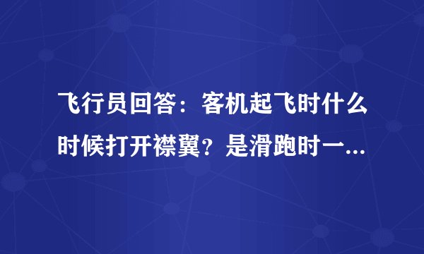 飞行员回答：客机起飞时什么时候打开襟翼？是滑跑时一直打开还是达到V1时打开？