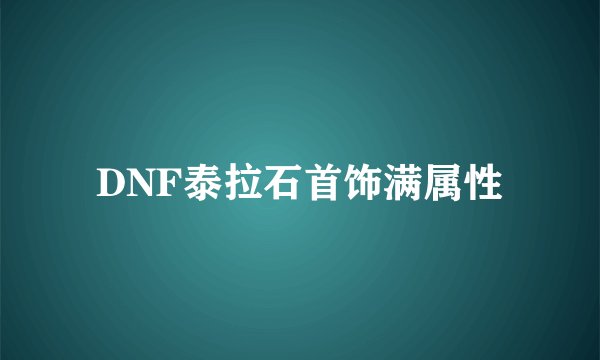 DNF泰拉石首饰满属性