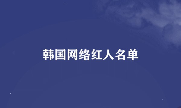韩国网络红人名单