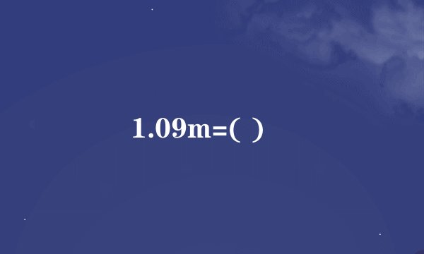 1.09m=( )㎜