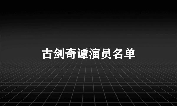 古剑奇谭演员名单