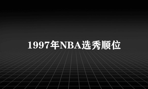 1997年NBA选秀顺位