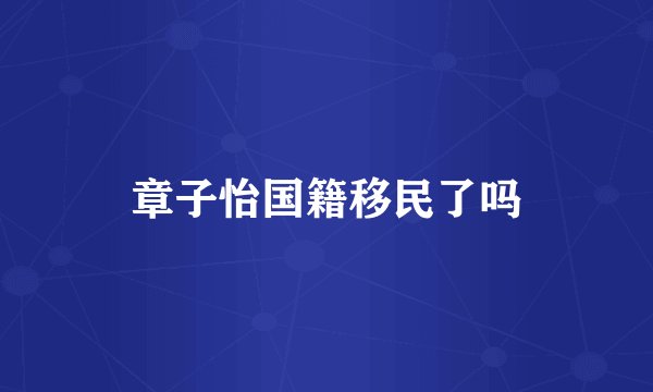章子怡国籍移民了吗