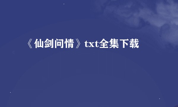 《仙剑问情》txt全集下载