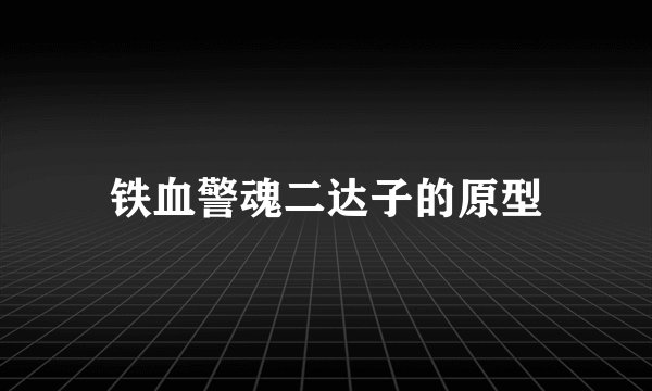 铁血警魂二达子的原型