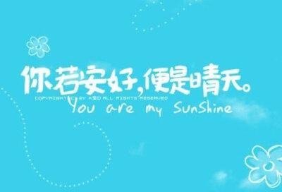 你若安好，便是晴天出自哪里？