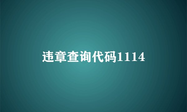 违章查询代码1114