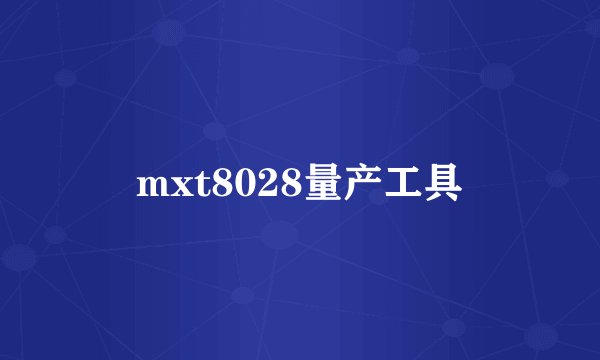 mxt8028量产工具