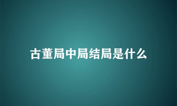 古董局中局结局是什么