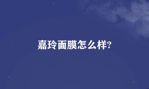 嘉玲面膜怎么样?