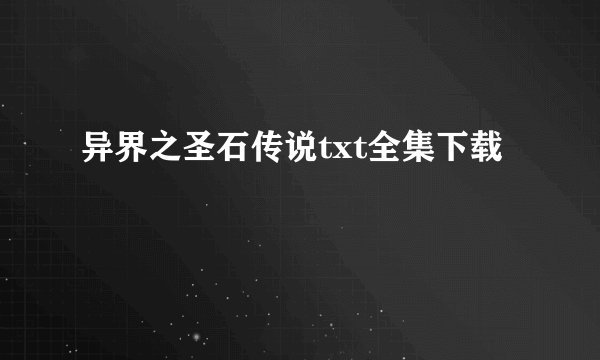 异界之圣石传说txt全集下载