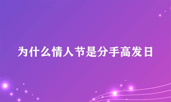 为什么情人节是分手高发日