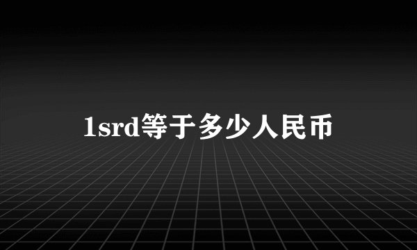 1srd等于多少人民币
