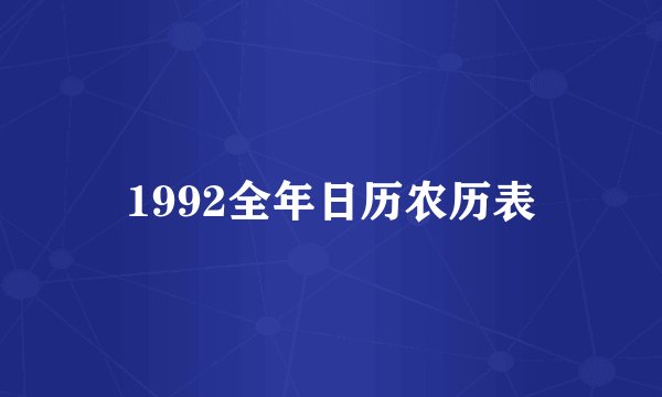 1992全年日历农历表