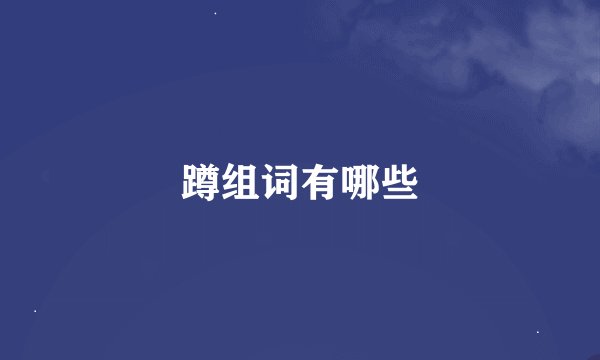 蹲组词有哪些