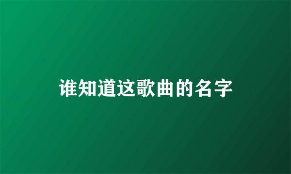 谁知道这歌曲的名字