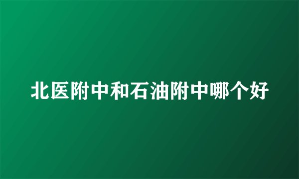 北医附中和石油附中哪个好