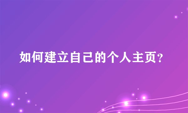 如何建立自己的个人主页？