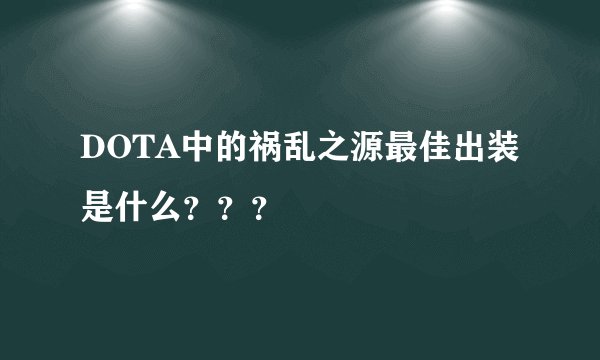 DOTA中的祸乱之源最佳出装是什么？？？