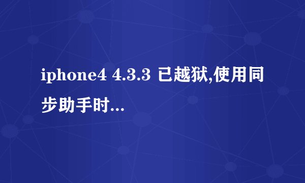 iphone4 4.3.3 已越狱,使用同步助手时出现了白苹果怎么恢复？