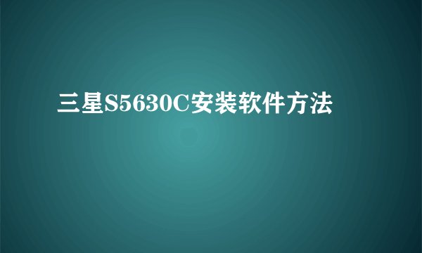 三星S5630C安装软件方法