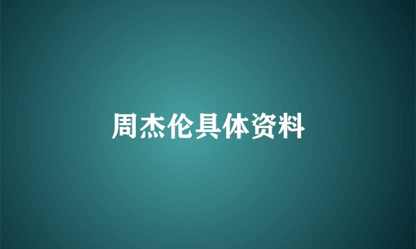 周杰伦具体资料