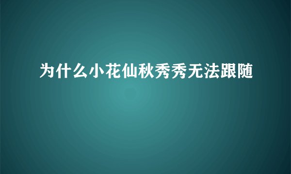 为什么小花仙秋秀秀无法跟随