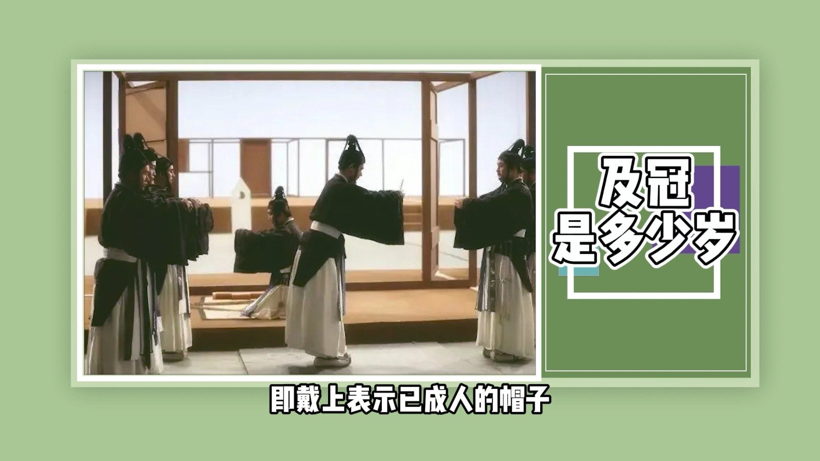 及冠是多少岁？