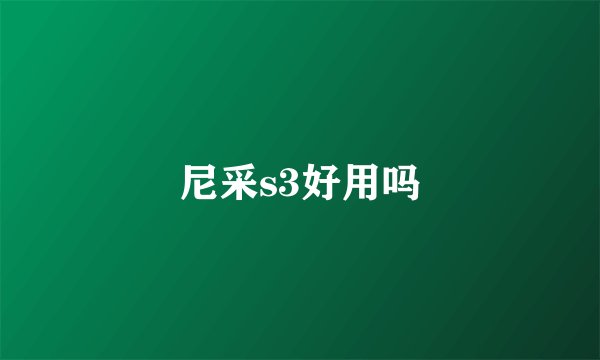尼采s3好用吗
