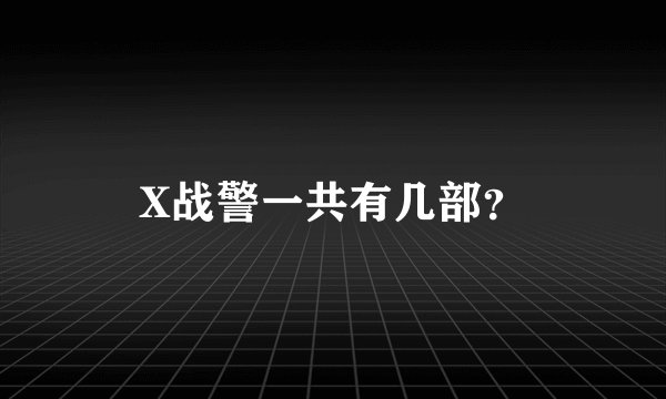 X战警一共有几部？