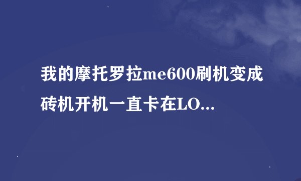 我的摩托罗拉me600刷机变成砖机开机一直卡在LOGO的屏幕上，但是可以进进入recovery，请大家帮忙一下