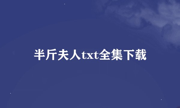 半斤夫人txt全集下载