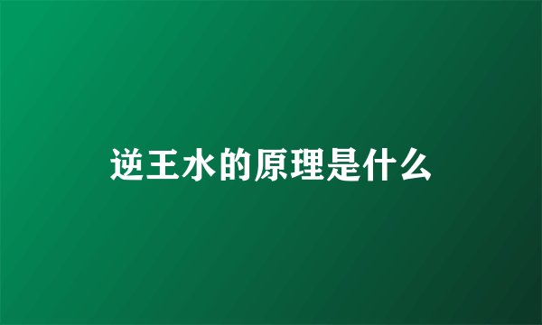 逆王水的原理是什么