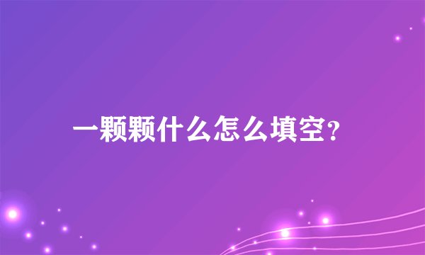 一颗颗什么怎么填空？