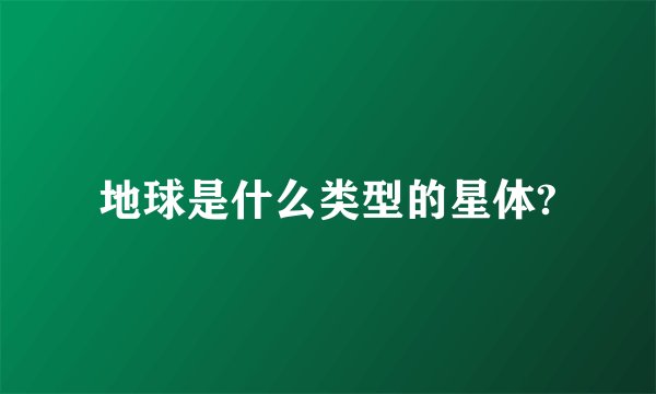 地球是什么类型的星体?