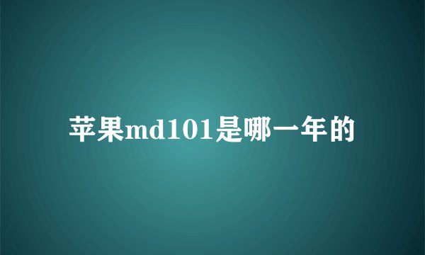 苹果md101是哪一年的