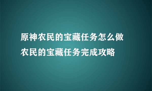 原神农民的宝藏任务怎么做 农民的宝藏任务完成攻略