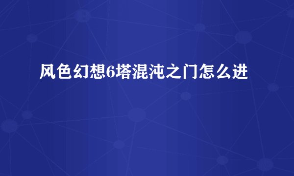 风色幻想6塔混沌之门怎么进