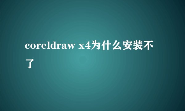 coreldraw x4为什么安装不了