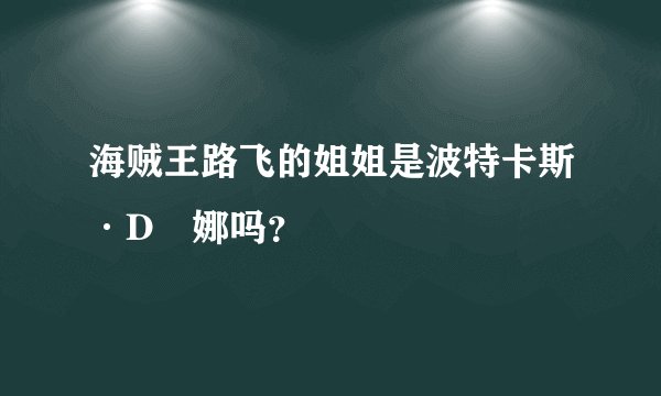 海贼王路飞的姐姐是波特卡斯·D媞娜吗？