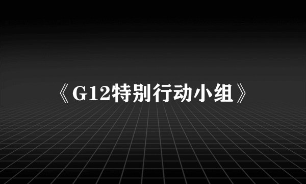 《G12特别行动小组》