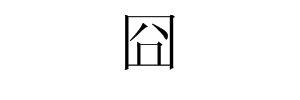 “囧”字是什么意思？
