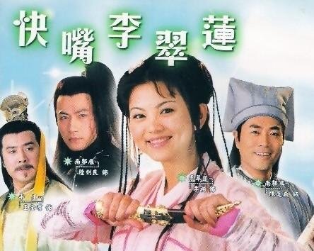 快嘴李翠莲2的介绍